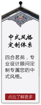 四合茗苑是集中式装修、中式设计的专业机构；古典中式装修设计、现代中式装修设计、别墅中式装修设计,设计及中式配饰一体化中式装饰设计平台,引领潮流，成为中式行业第一品牌。