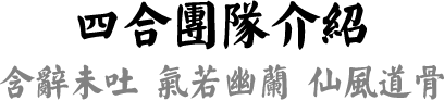 四合茗苑是集中式装修、中式设计的专业机构；融古典中式装修、现代中式装修、别墅中式装修,设计及中式配饰一体化的中式装饰设计平台,引领中式潮流，成为中式设计行业第一品牌。