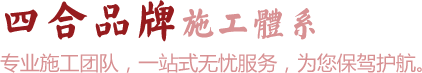 四合茗苑是集中式装修、中式设计的专业机构；融古典中式装修、现代中式装修、别墅中式装修,设计及中式配饰一体化的中式装饰设计平台,引领中式潮流，成为中式设计行业第一品牌。