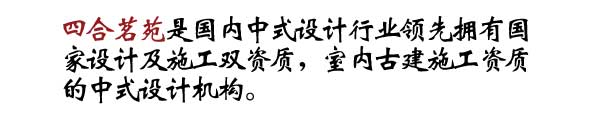 四合茗苑是集中式装修、中式设计的专业机构；融古典中式装修、现代中式装修、别墅中式装修,设计及中式配饰一体化的中式装饰设计平台,引领中式潮流，成为中式设计行业第一品牌。