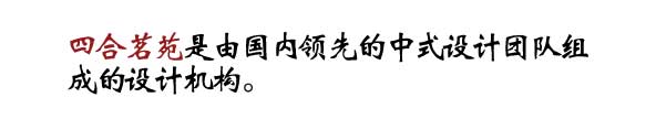 四合茗苑中式设计机构拥有丰富中式装修风格设计经验,为茶楼,别墅,酒店,餐厅,会所等提供中式装修,中式风格设计.拥有顶尖设计团队,专注于中式风格装修设计的专业机构。
