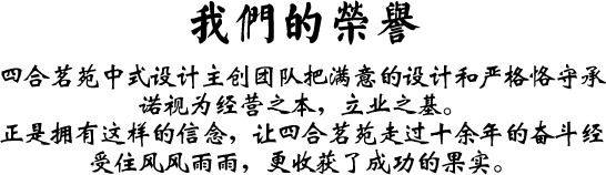 四合茗苑中式设计机构拥有丰富中式装修风格设计经验,为茶楼,别墅,酒店,餐厅,会所等提供中式装修,中式风格设计.拥有顶尖设计团队,专注于中式风格装修设计的专业机构。