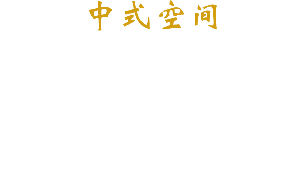 北京四合茗苑中式设计机构在装修方面提供专业的中式软装，古典中式软装、现代中式软装、别墅中式软装陈设、会所软装设计。拥有顶尖施工团队,专注于中式风格软装的专业机构。