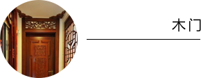 北京四合茗苑中式设计机构提供专业木作装修|木作设计|木作基层等服务。顶级四合茗苑设计师为您带来全新木作装修设计理念，和无限的中式木作文化体验。