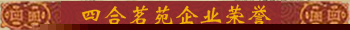 企业荣誉