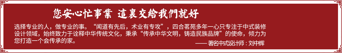 四合茗苑是集中式装修、中式设计的专业机构;融古典中式装修、现代中式装修、别墅中式装修,设计及中式配饰一体化的中式装饰设计平台,引领中式潮流,成为中式设计行业第一品牌。