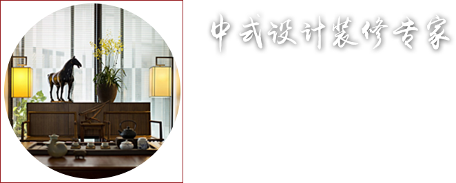四合茗苑中式设计机构拥有丰富中式装修设计经验,为茶楼,别墅,酒店,餐厅,会所等提供中式装修设计,新中式装修风格.拥有顶尖设计团队,专注于中式风格装修设计的专业机构。