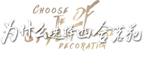 四合茗苑中式设计机构拥有丰富中式装修风格设计经验,为茶楼,别墅,酒店,餐厅,会所等提供中式装修,中式风格设计.拥有顶尖设计团队,专注于中式风格装修设计的专业机构。