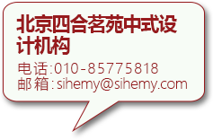 四合茗苑是集中式装修、中式设计的专业机构；融古典中式装修、现代中式装修、别墅中式装修,设计及中式配饰一体化的中式装饰设计平台,引领中式潮流，成为中式设计行业第一品牌。