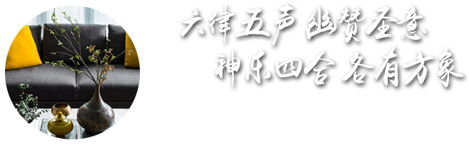 四合茗苑中式设计机构拥有丰富中式装修风格设计经验,为茶楼,别墅,酒店,餐厅,会所等提供中式装修,中式风格设计.拥有顶尖设计团队,专注于中式风格装修设计的专业机构。