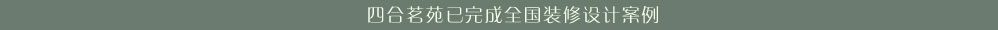四合茗苑全国中式装修设计案例,中式设计，中式装修