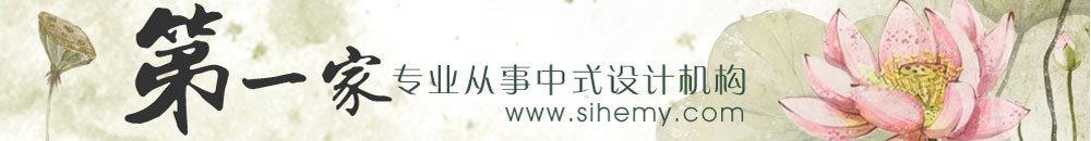 四合茗苑是从事中式设计的品牌机构，拥有专业的中式装修与施工团队。