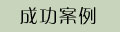 四合茗苑成功案例
