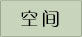 空间