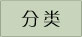 分类
