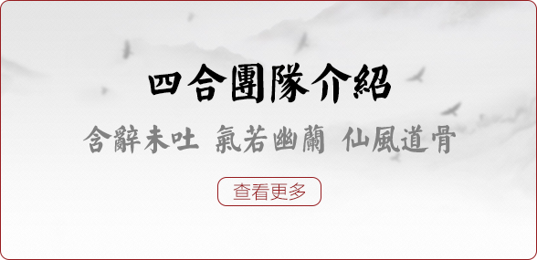 四合茗苑是集中式装修、中式设计的专业机构；融古典中式装修、现代中式装修、别墅中式装修,设计及中式配饰一体化的中式装饰设计平台,引领中式潮流，成为中式设计行业第一品牌。