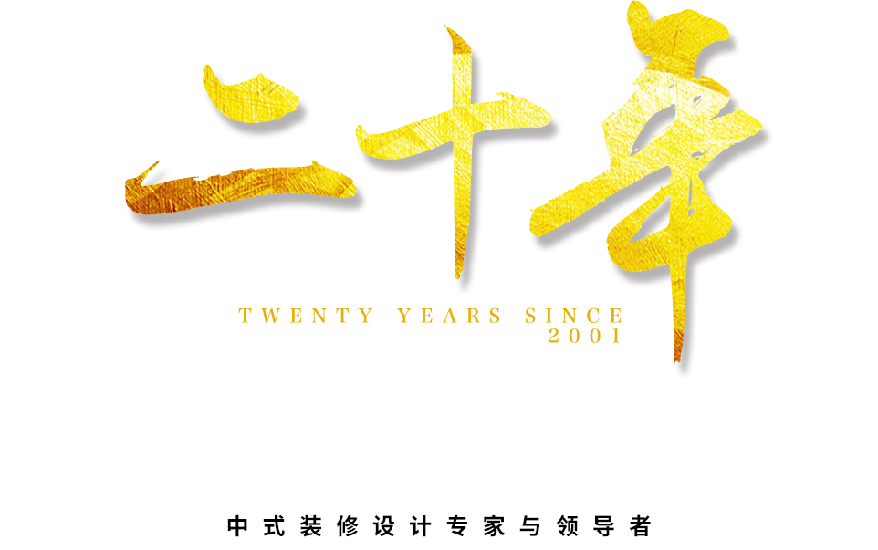 四合茗苑是集中式装修、中式设计的专业机构；融古典中式装修、现代中式装修、别墅中式装修,设计及中式配饰一体化的中式装饰设计平台,引领中式潮流，成为中式设计行业第一品牌。