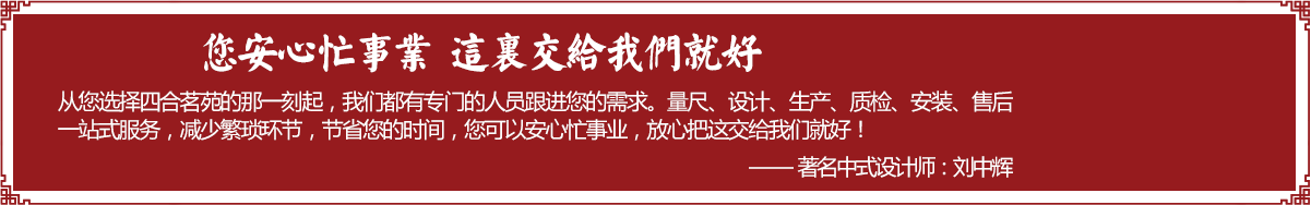 四合茗苑是集中式装修、中式设计的专业机构；融古典中式装修、现代中式装修、别墅中式装修,设计及中式配饰一体化的中式装饰设计平台,引领中式潮流，成为中式设计行业第一品牌。