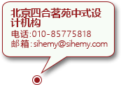 四合茗苑是集中式装修、中式设计的专业机构；融古典中式装修、现代中式装修、别墅中式装修,设计及中式配饰一体化的中式装饰设计平台,引领中式潮流，成为中式设计行业第一品牌。