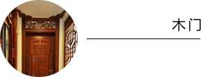 四合茗苑中式装修设计木作专题栏目,提供木作装修文化知识,木作设计知识,木作基层等中式风格木作装修文化知识,及传统红木家装，中式风格中式效果图。