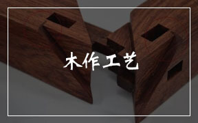 北京四合茗苑中式设计机构提供专业木作装修|木作设计|木作基层等服务。顶级四合茗苑设计师为您带来全新木作装修设计理念，和无限的中式木作文化体验。