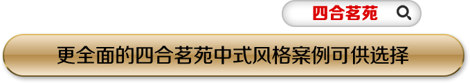 中式美学家：打造中式装修典范,引领中式设计潮流。