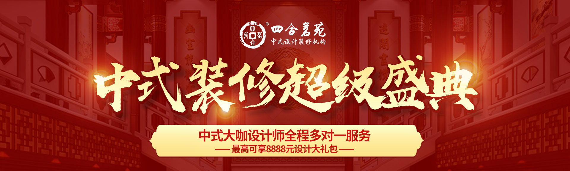 四合茗苑中式设计2020年终钜惠，皇冠品质中式全案设计装修，助您成就中式名流尊享府邸