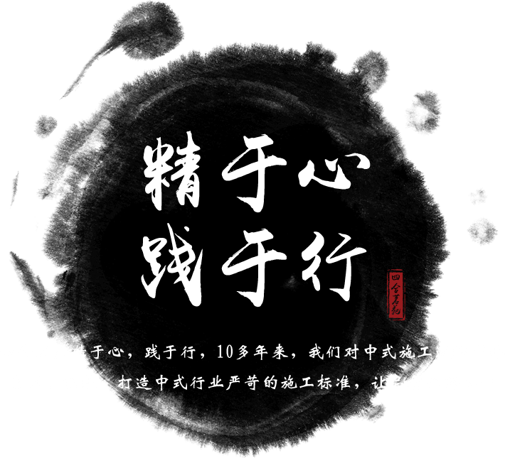 四合茗苑中式施工栏目提供四合院施工现场、家装施工现场、会所施工现场，以及大量施工现场图片供大家欣赏与参考。中式施工，我们最专业。